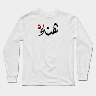 Hana Arabic name هناء Long Sleeve T-Shirt